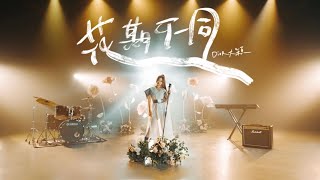 Dior大穎  花期不同 Go slow to go fast  （Official MV） [upl. by Eneleahs956]