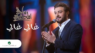 Majid Al Mohandis  Ghali Ghali  ماجد المهندس  غالي غالي  فبراير الكويت 2022 [upl. by Ociredef]