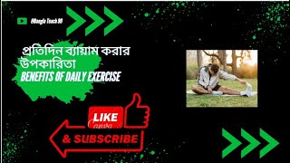 প্রতিদিন ব্যায়াম করার উপকারিতা Benefits of daily exercise [upl. by Anne-Marie]