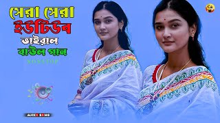 Sera Sera Youtube Viral Baul Gaan  Mp3 Baul Music  Top 10 Baul Gaan  nonstop Baul  Mon Majhi B [upl. by Acinomad]