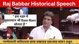 Congress MP Actor Raj Babbar Historical Speech in Parliament Muslim Saying Ram Ram in His City [upl. by Abshier]