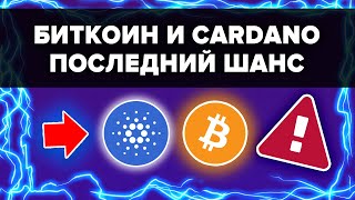 ПОСЛЕДНИЙ ШАНС КУПИТЬ ЦЕЛЫЙ БИТКОИН БОЛЬШАЯ РАЗНИЦА МЕДВЕЖЬЕГО РЫНКА 2018 И 2022 CARDANO ЛИДИРУЕТ [upl. by Handal368]