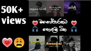 මනෝපාරකට sinhala songs  slowed  reverb  Collection Nb1 [upl. by Schram478]