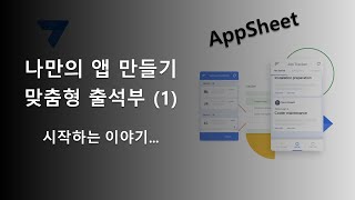 앱시트 AppSheet로 나만의 앱 만들기  맞춤형 출석부 1 시작하는 이야기 [upl. by Ylram]