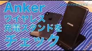 Ankerから新発売のQiワイヤレス充電器：PowerPort Wireless 5 Standはどうなのか？iPhoneXでチェック！ [upl. by Eloise910]