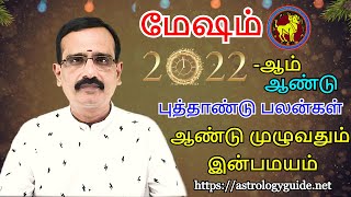 மேஷம்  2022ஆம் ஆண்டு புத்தாண்டு பலன்கள்  ஆண்டு முழுவதும் இன்பமயம் [upl. by Desi]