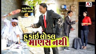 હું કાઈ લોકલ માણસ નથી । Gagudiyo amp Tihlo Bhabho New Comedy  AD Dalwadi [upl. by Nhtanhoj]