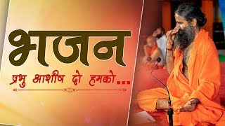 प्रभु आशीष दो हमकोभजन  Swami Ramdev [upl. by Carpet506]