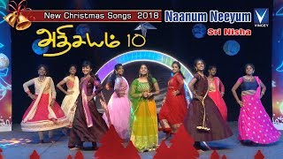 Latest Tamil Christmas 2018 Dance Song  Nanum Neeyum  அதிசயம் Vol 10 [upl. by Bina293]