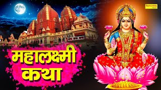 महालक्ष्मी कथा  Mahalaxmi Katha  DS Pal  Ma Vaibhav Laxmi Ji Katha  Latest Laxmi Katha 2021 [upl. by Leugimesoj]