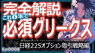 Ep0008【日経225オプション取引】知らないとヤバい4つの必須グリークスを投資初心者にもわかりやすく完全解説【デルタ・ガンマ・セータ・ベガ・IV】 [upl. by Airdnalahs]