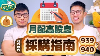 選00939或00940？五大月配高股息ETF採購指南 模擬5種組合情境規配整理精選  柴鼠FQampA101 [upl. by Ennobe]