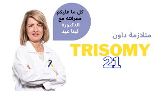 Trisomy  متلازمة داون [upl. by Anileda]