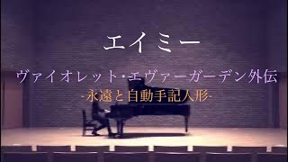 エイミーヴァイオレット･エヴァーガーデン外伝 永遠と自動手記人形 EDピアノソロ：下手の横好き演奏録 [upl. by Ludovika]