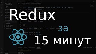 Redux за 15 минут React ReactRedux [upl. by Yrag355]