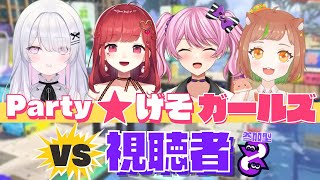 【スプラ3 参加型】＜初見さん・初心者さん大歓迎＞Party☆げそガールズ VS 視聴者 参加型プラべ♪【splatoon3】｜ vtuber splatoon3 スプラトゥーン3 [upl. by Terri828]