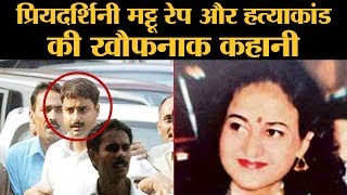 Priyadarshini Mattoo Murder and Rape Case बेड के नीचे मिली Dead Body जिसमें 19 घाव थे [upl. by Assile441]