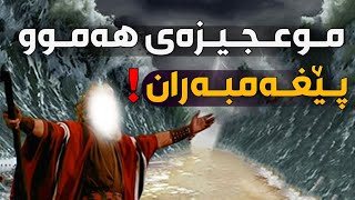 موعجیزەکانی هەموو پێغەمبەران لەئادەمەوە تا محمد ﷺ  لەوانەیە پێشووتر نەیانتبیستبێت [upl. by Ramoj229]