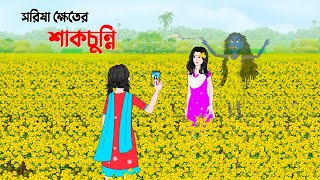 সরিষা ক্ষেতের শাকচুন্নি  Shakchunni  Bangla Animation  Horror Story  Story Bird Cartoon [upl. by Rina333]