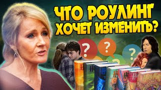 О чём жалеет Джоан Роулинг после Гарри Поттера [upl. by Yorztif]