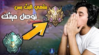 ما راح نسكر الايف حتى نوصل ميثك 🔥  mobile legends [upl. by Soigroeg]