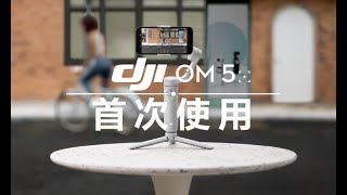 DJI OM 5 首次使用教學 [upl. by Nadine]