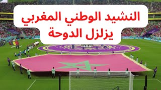 National Anthem of Morocco 🇲🇦  FIFA World Cup Qatar 2022  النشيد الوطني المغربي [upl. by Madelena]