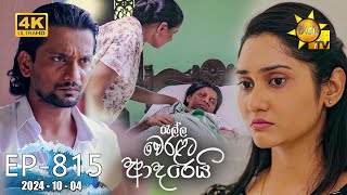 Ralla Weralata Adarei  රැල්ල වෙරළට ආදරෙයි  Episode 815  20241004  Hiru TV [upl. by Enelegna]