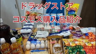 コスモス購入品紹介します！ [upl. by Ardolino]