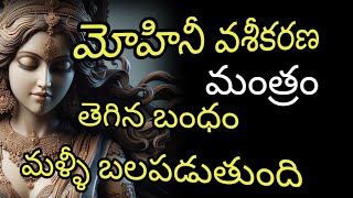 మోహినీ వశీకరణ మంత్రం తెగిన బంధం బలపడుతుంది tantrik tantra blackmagic podcast mantram mohini [upl. by Aihsenor262]