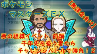 【ポケマスEX】千年先を憂う者たち『チャレンジバトルで勝負！２』（悪の組織イベント前編）【無課金向け】 [upl. by Nillok]