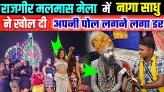 rajgir malmas mela 2023 मे naga sadhu ki डरावनी सच  rajgir mela malmas mela rajgir 2023 new update [upl. by Ahsiliw]