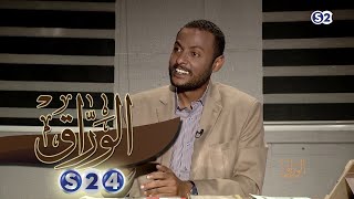 مدثر عبد الرحيم قراءة في تاريخ السودان الحديث  الحلقة الثاثة  الوراق [upl. by Lenox]