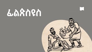 ዳሰሳ፡ ፊልጵስዩስ Philippians [upl. by Lieno]