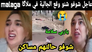 عاجل شوفو شنو وقع الجالية المغربية في مالگا malaga شوفو حالتهم مساكن 😭😭ياربي سلامة [upl. by Tarah]