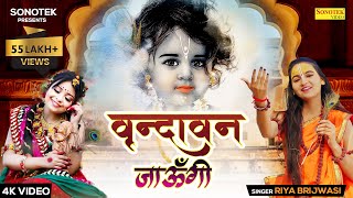 वृन्दावन जाऊँगी सखी  Vrindavan Jaungi Sakhi  Riya Brijwasi  Latest Bhajan 2023 [upl. by Lahtnero638]