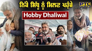 ਨਿੱਕੇ ਸਿੱਧੂ ਨੂੰ ਮਿਲਣ ਪਹੁੰਚੇ Hobby Dhaliwal  Sidhu Moosewala  PTC Punjabi [upl. by Atinram]