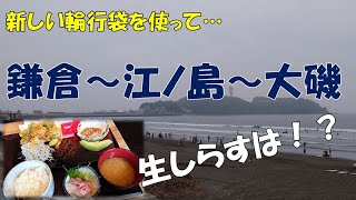 新しい輪行袋を使って鎌倉から江ノ島経由で大磯まで [upl. by Drofwarc]