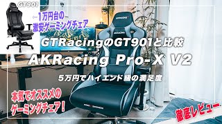 【決定版】AKRacing ProX V2 がゲーミングチェア界最強です GTRacing GT901と比較レビュー [upl. by Ina]