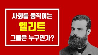 평범한 당신이 사회에서 소외되는 과정  빌프레도 파레토의 엘리트 순환론 [upl. by Leahcimdivad92]