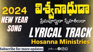 విశ్వనాధుడా  LYRICAL MUSIC TRACK  Hosanna Ministries 2024 New Year Song  ViswaNaadhuda [upl. by Helga]