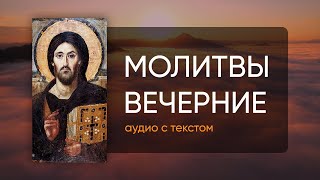 Молитвы Вечерние Молитвы на сон грядущим  Аудио  Текст [upl. by Jacinto]