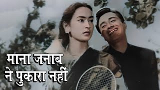 Mana Janab Ne Pukara Nahi  Kishore Kumar Evergreen Hit  Dev Anand Nutan  Paying Guest 1957 [upl. by Claudina]