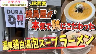 【西宮】濃厚泡白湯スープラーメン【DURA麺TE （ドゥラメンテ） 】炭火焼鳥入 [upl. by Whalen]