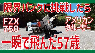 峠で限界バンクして事故ったけど警察を呼ばなかった【FZX750】 [upl. by Hume]