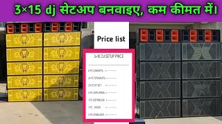 3×15 dj सेटअप बनवाने में कितना खर्चा लगेगा 3 15 dj setup price ।।dj setup video ।।dj sarzen [upl. by Piks]