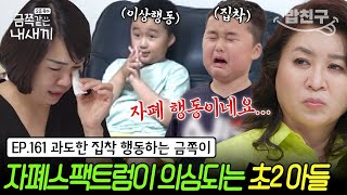 밥친구 과도한 집착이상행동하는 초2 아들에게 보이는 자폐 증상  금쪽같은 내새끼 161회 [upl. by Lombardo]