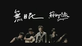 蘇打綠 sodagreen 【無眠】國語版 Official Music Video [upl. by Waxler]