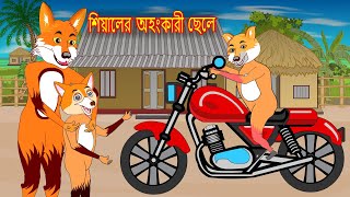 শিয়ালের অহংকারী ছেলে  Siyaler Ohongkari Chele  আজব বন্যপ্রাণী  Fox Cartoon  Bangla Cartoon [upl. by Chambers732]