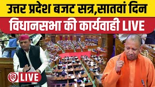 LIVE Uttar Pradesh Vidhan Sabha Budget Session  UP Budget 2024  Yogi Adityanath  Akhilesh Yadav [upl. by Sanyu148]